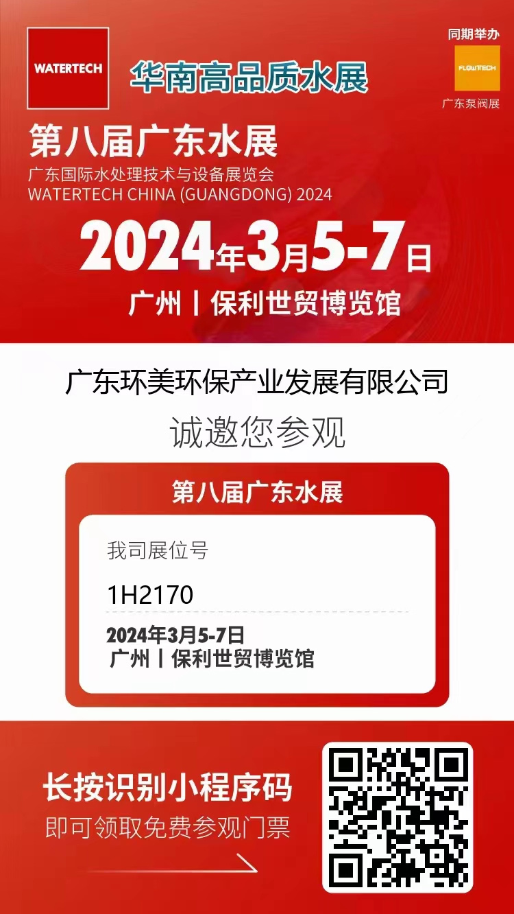 3月5-7日第八屆廣東水展丨廣東環美邀您共聚廣州