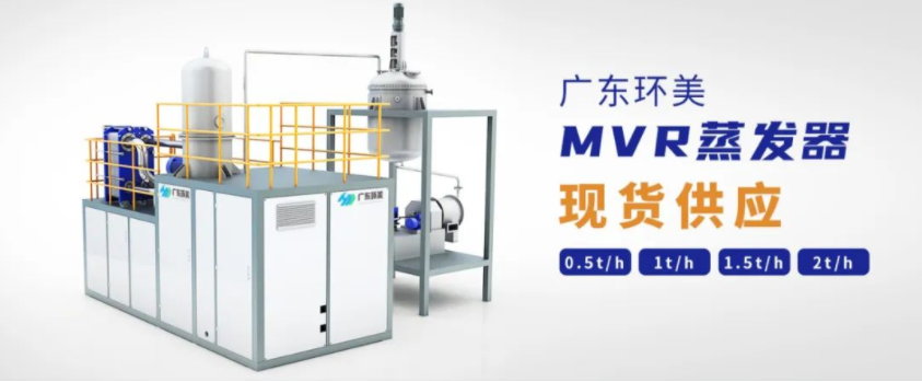 mvr蒸發系統