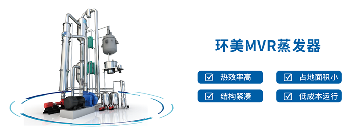 mvr蒸發器